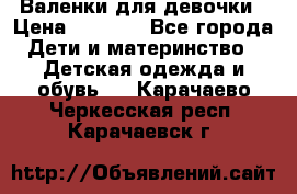 Валенки для девочки › Цена ­ 1 500 - Все города Дети и материнство » Детская одежда и обувь   . Карачаево-Черкесская респ.,Карачаевск г.